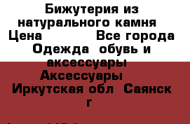 Бижутерия из натурального камня › Цена ­ 1 590 - Все города Одежда, обувь и аксессуары » Аксессуары   . Иркутская обл.,Саянск г.